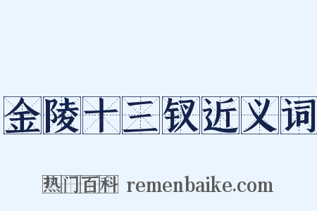 金陵十三钗近义词是什么意思的图片
